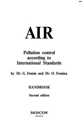 Фомина Г.С., Фомина О.Н. Воздух. Контроль загрязнений по международным стандартам