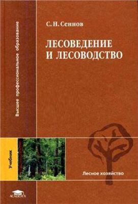 Сеннов С.Н. Лесоведение и лесоводство