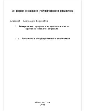 Елизаров А.Б. Контрольная юридическая деятельность в правовой системе общества
