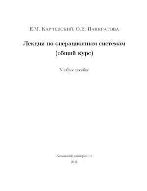 Карчевский Е.М., Панкратова О.В. Лекции по операционным системам (общий курс)