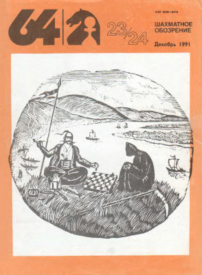 64 - Шахматное обозрение 1991 №23 - 24