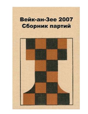 Шипов С. Вейк-ан-Зее 2007. Сборник партий