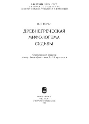 Горан В.П. Древнегреческая мифологема судьбы