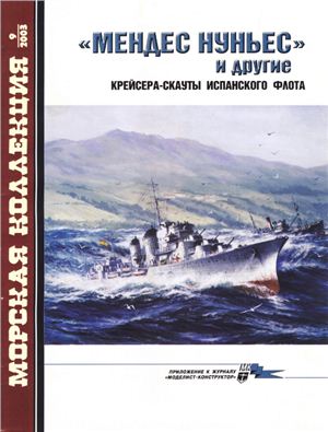 Морская коллекция 2003 №09. Мендес Нуньес и другие крейсера-скауты испанского флота