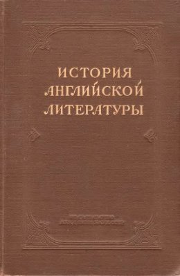 Анисимов И.И. (ред.). История английской литературы. Том II, выпуск II