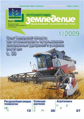 Ресурсосберегающее земледелие. № 1(2) 2009 год