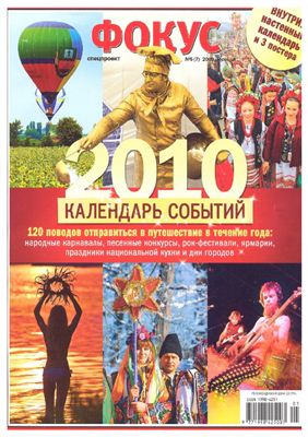 Фокус. Спецпроект Красивая страна 2009 №05 (07) (Украина) - 2010: Календарь событий