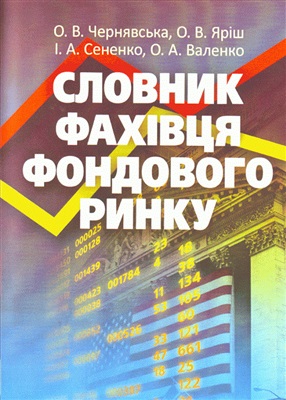 Чернявська О.В., Яріш О.В., Сененко І.А., Валенко О.А. Словник фахівця фондового ринку