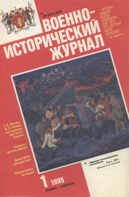 Военно-исторический журнал 1995 №01