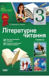 Ковальчук Н.О., Настенко А.І. Літературне читання. 3 клас. І семестр (за підручником В.О. Науменко)