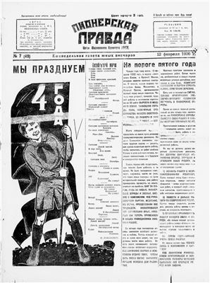 Пионерская правда 1926 №007