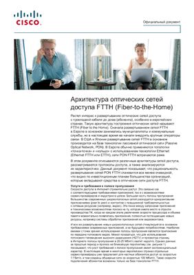 Гасымов И. Архитектура оптических сетей доступа FTTH (Fiber-to-the-Home)