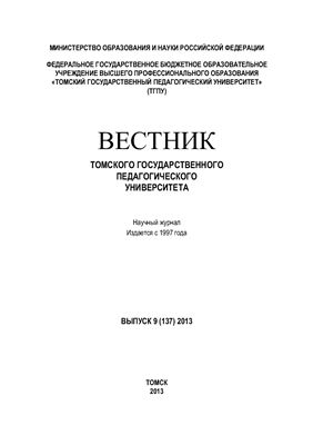 Вестник Томского государственного педагогического университета 2013 №09 (137)