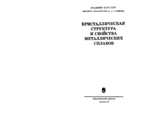 Кристаллическая структура и свойства металлических сплавов