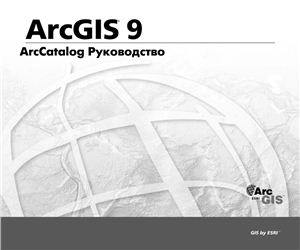 ArcGIS 9. ArcCatalog. Руководство