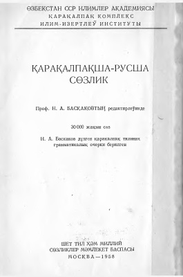 Баскаков Н.А. (ред.) Каракалпакско-русский словарь