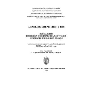 Ананьевские чтения 2008. Психология кризисных и экстремальных ситуаций: междисциплинарный подход