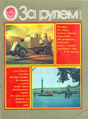 За рулем (советский) 1979 №11