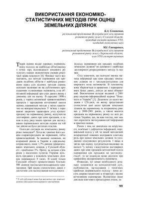 Семененко Б.А., Гончаренко М.І. Використання економіко-статистичних методів при оцінці земельних ділянок