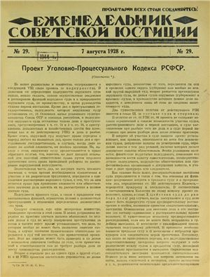 Еженедельник Советской Юстиции 1928 №29