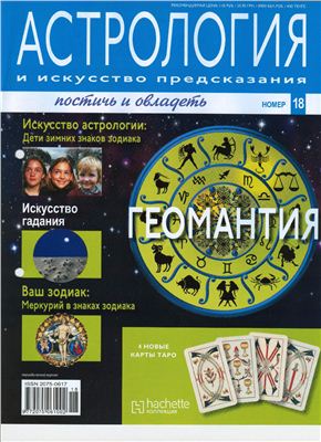 Астрология и искусство предсказания 2011 №18