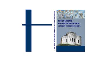 Бабич И.Л., Соловьева Л.Т. (отв. ред.) Христианство на Северном Кавказе: история и современность