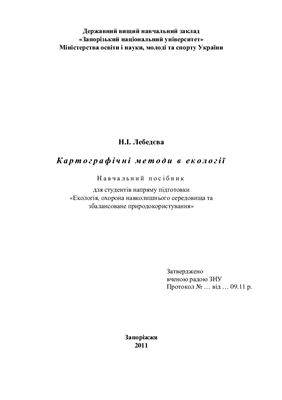 Лебедєва Н.І. Картографічні методи в екології: навчальний посібник