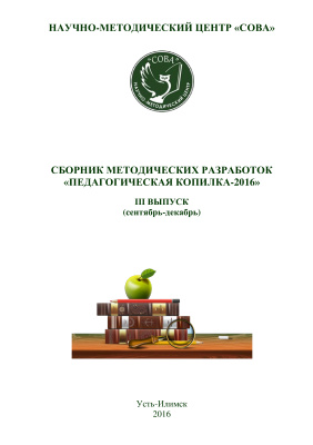 Тюкинеева О.В. (отв. ред.) Сборник методических разработок Педагогическая копилка-2016. Выпуск 3 (сентябрь-декабрь)