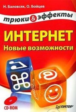 Баловсяк Надежда, Бойцев Олег. Интернет. Новые возможности