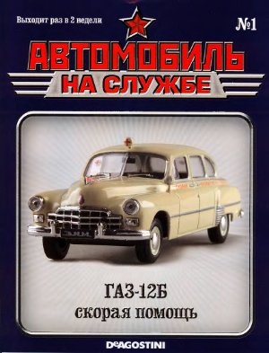 Автомобиль на службе 2011 №01. ГАЗ-12Б скорая помощь