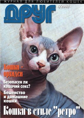 Друг. Журнал для любителей кошек 2002 №06