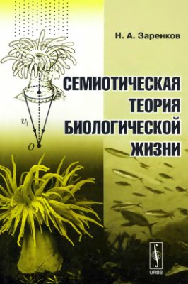 Заренков Н.А. Семиотическая теория биологической жизни