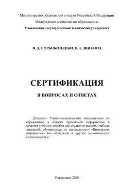 Горбоконенко В.Д., Шикина В.Е. Сертификация в вопросах и ответах