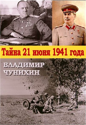 Чунихин Владимир. Тайна 21 июня 1941 года