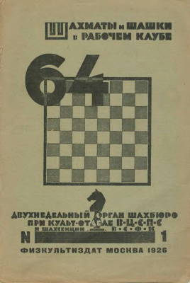 64 - Шахматы и шашки в рабочем клубе 1926 №01