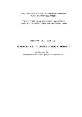 Крылова Е.Ю., Хан Н.Д. Harper Lee. To Kill a Mockingbird Учебное пособие для студентов 3-го курса факультета филологии