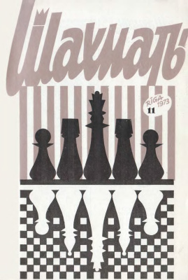 Шахматы Рига 1973 №11 июнь