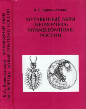 Кривохатский В.А. Муравьиные львы (Neuroptera: Myrmeleontidae) России