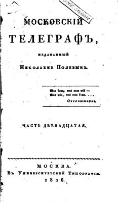 Московский телеграф 1826 №12