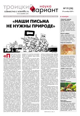 Троицкий Вариант. Наука 2009 №19 (38N) 29 сентября 2009 г