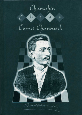 Чарушин В.А., Чарушин В.А. Шахматная комета Рудольфа Харузека (1873-1900)
