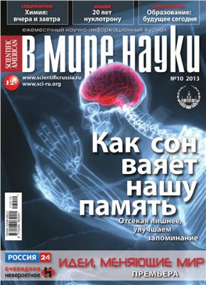 В мире науки 2013 №10