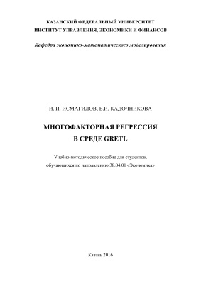 Исмагилов И.И., Кадочникова Е.И. Многофакторная регрессия в среде GRETL