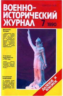 Военно-исторический журнал 1990 №07
