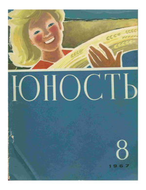 Юность 1967 №08