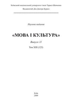 Мова і культура / Язык и культура. Випуск 11. Том 13 (125)