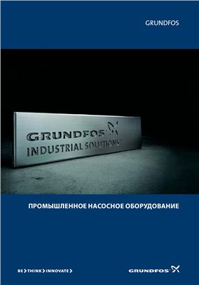 Grundfos - Промышленое насосное оборудование