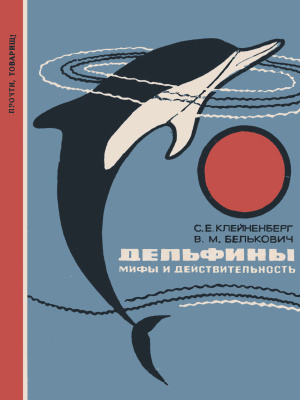 Клейненберг С.Е., Белькович В.М. Дельфины: Мифы и действительность