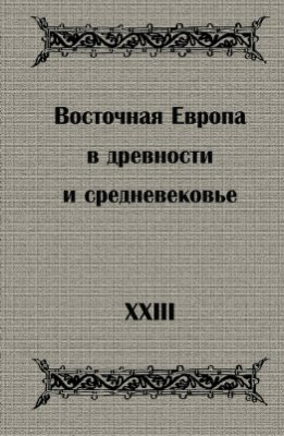 Восточная Европа в древности и средневековье. Ранние государства Европы и Азии. Проблемы политогенеза. XXIII Чтения памяти члена-корреспондента АН СССР Владимира Терентьевича Пашуто (Москва, 19-21 апреля 2011 г.)