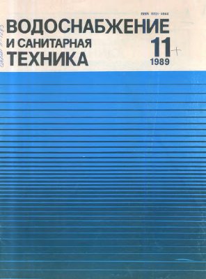Водоснабжение и санитарная техника 1989 №11